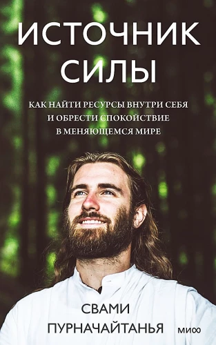 Источник силы. Как найти ресурсы внутри себя и обрести спокойствие в меняющемся мире